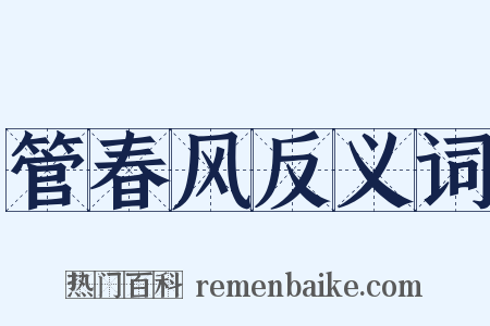 管春风反义词是什么意思的图片